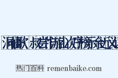 洞仙歌·叔尝作游山次序榜示余近义词是什么意思的图片
